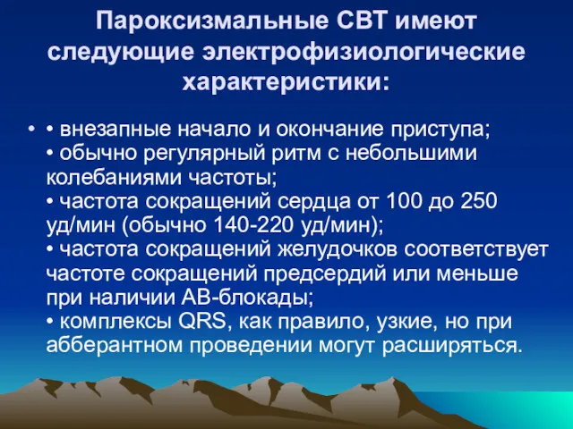 Пароксизмальные СВТ имеют следующие электрофизиологические характеристики: • внезапные начало и