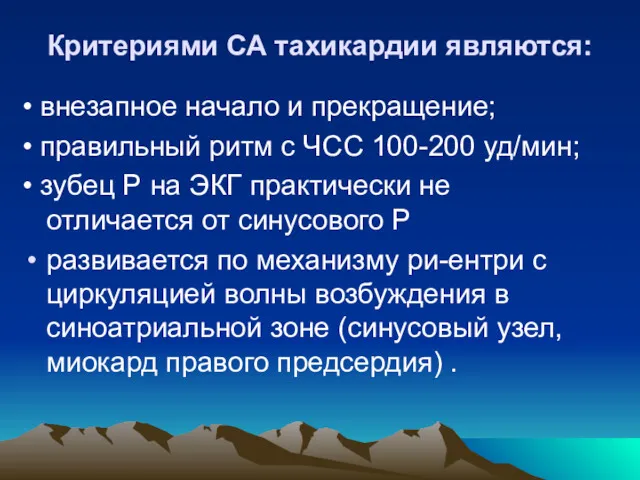 Критериями СА тахикардии являются: • внезапное начало и прекращение; •