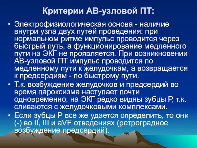 Критерии АВ-узловой ПТ: Электрофизиологическая основа - наличие внутри узла двух