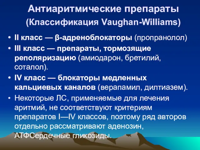 Антиаритмические препараты (Классификация Vаughаn-Williams) II класс — β-адреноблокаторы (пропранолол) III