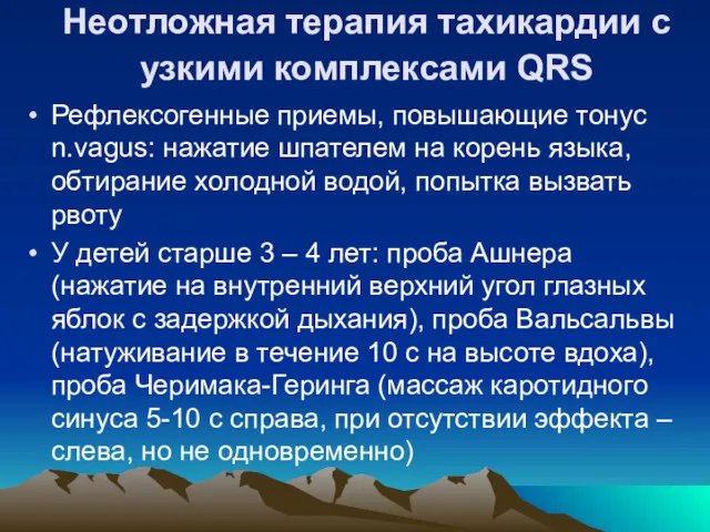 Неотложная терапия тахикардии с узкими комплексами QRS Рефлексогенные приемы, повышающие