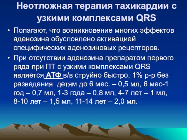 Неотложная терапия тахикардии с узкими комплексами QRS Полагают, что возникновение