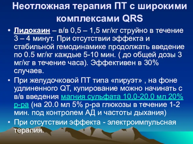 Неотложная терапия ПТ с широкими комплексами QRS Лидокаин – в/в