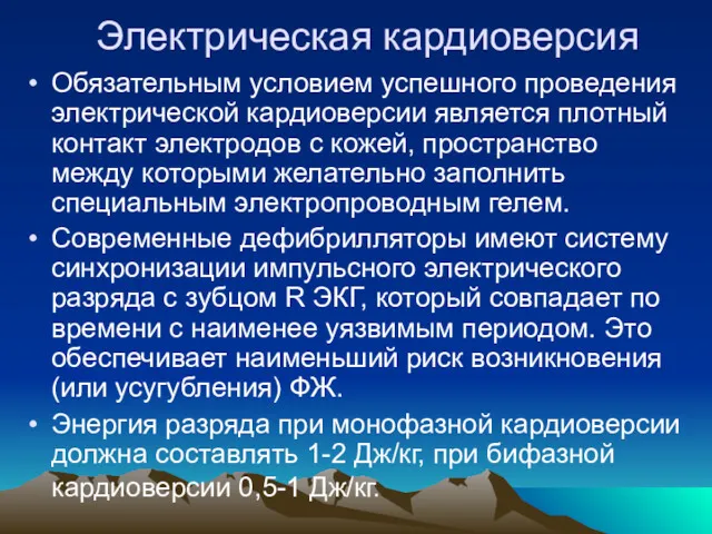 Электрическая кардиоверсия Обязательным условием успешного проведения электрической кардиоверсии является плотный