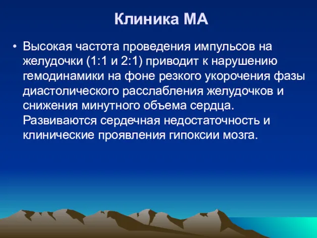 Клиника МА Высокая частота проведения импульсов на желудочки (1:1 и