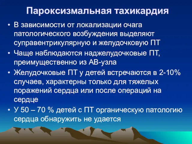 Пароксизмальная тахикардия В зависимости от локализации очага патологического возбуждения выделяют