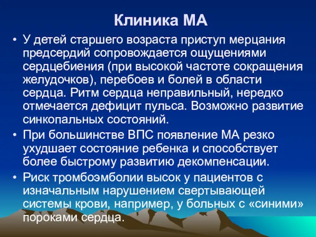 Клиника МА У детей старшего возраста приступ мерцания предсердий сопровождается