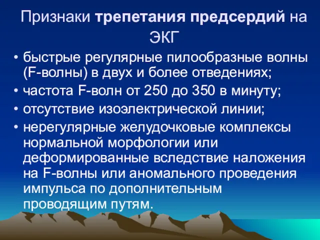 Признаки трепетания предсердий на ЭКГ быстрые регулярные пилообразные волны (F-волны)