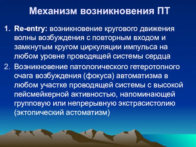 Механизм возникновения ПТ Re-entry: возникновение кругового движения волны возбуждения с