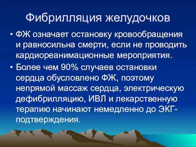 ФЖ означает остановку кровообращения и равносильна смерти, если не проводить