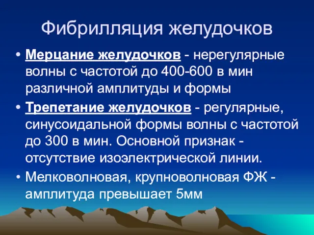 Мерцание желудочков - нерегулярные волны с частотой до 400-600 в