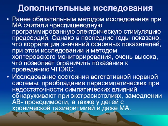 Дополнительные исследования Ранее обязательным методом исследования при МА считали чреспищеводную