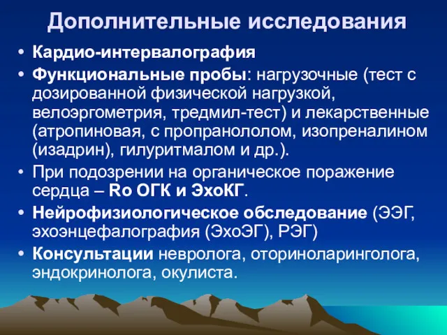 Дополнительные исследования Кардио-интервалография Функциональные пробы: нагрузочные (тест с дозированной физической