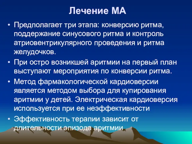 Лечение МА Предполагает три этапа: конверсию ритма, поддержание синусового ритма