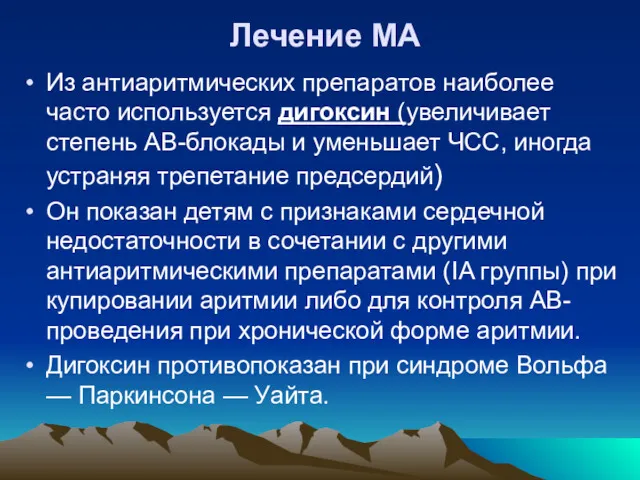 Лечение МА Из антиаритмических препаратов наиболее часто используется дигоксин (увеличивает