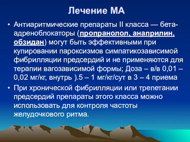 Лечение МА Антиаритмические препараты II класса — бета-адреноблокаторы (пропранолол, анаприлин,