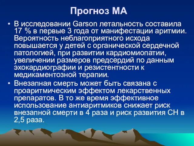 Прогноз МА В исследовании Garson летальность составила 17 % в