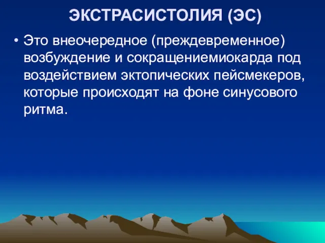 ЭКСТРАСИСТОЛИЯ (ЭС) Это внеочередное (преждевременное) возбуждение и сокращениемиокарда под воздействием