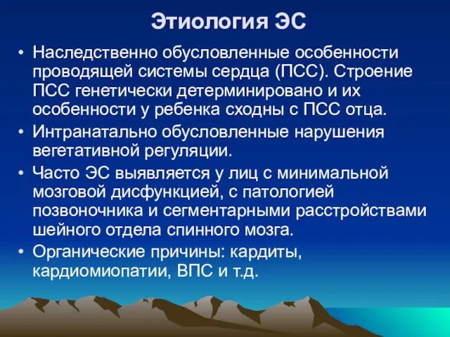 Этиология ЭС Наследственно обусловленные особенности проводящей системы сердца (ПСС). Строение