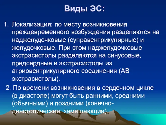 Виды ЭС: Локализация: по месту возникновения преждевременного возбуждения разделяются на