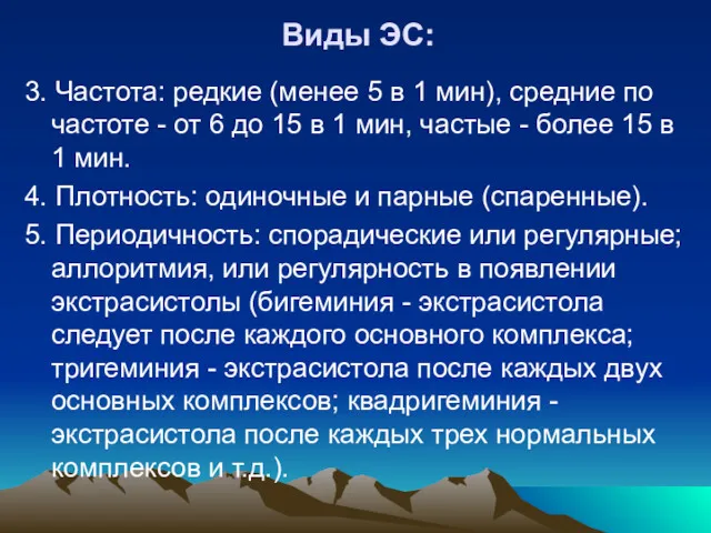 Виды ЭС: 3. Частота: редкие (менее 5 в 1 мин),