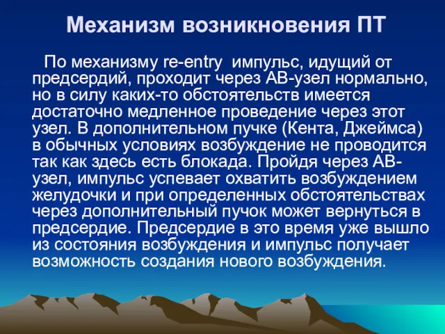 Механизм возникновения ПТ По механизму re-entry импульс, идущий от предсердий,