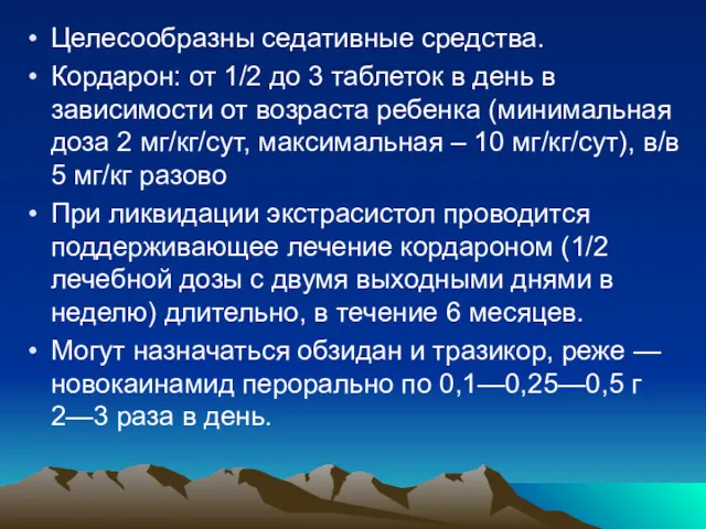 Целесообразны седативные средства. Кордарон: от 1/2 до 3 таблеток в