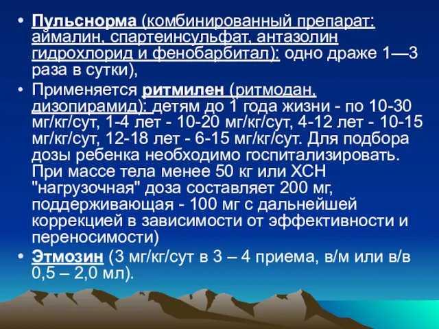 Пульснорма (комбинированный препарат: аймалин, спартеинсульфат, антазолин гидрохлорид и фенобарбитал): одно