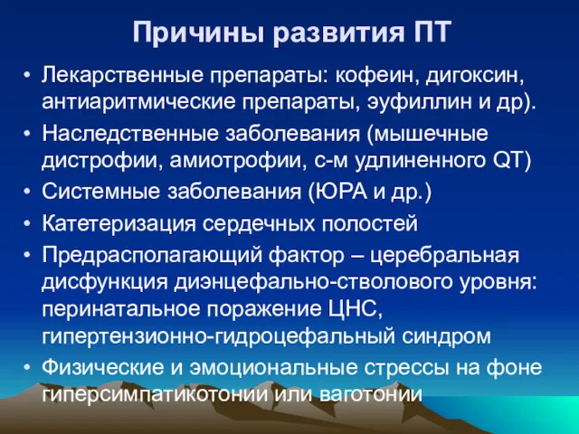 Причины развития ПТ Лекарственные препараты: кофеин, дигоксин, антиаритмические препараты, эуфиллин