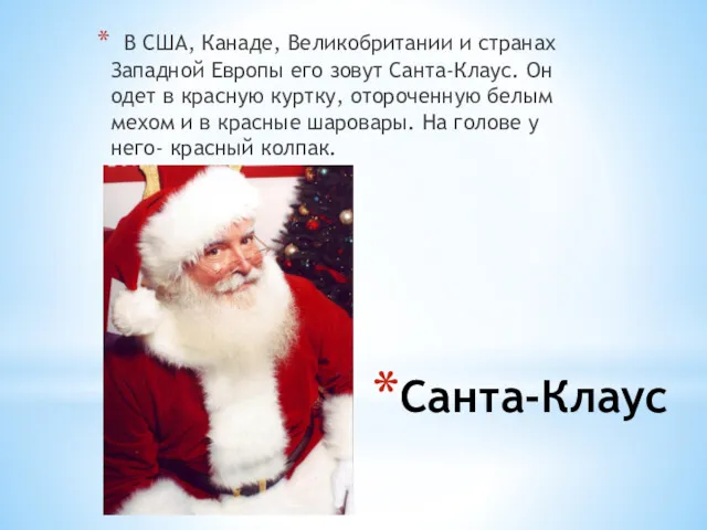Санта-Клаус В США, Канаде, Великобритании и странах Западной Европы его зовут Санта-Клаус. Он