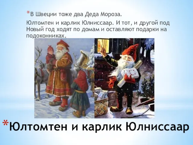 Юлтомтен и карлик Юлниссаар В Швеции тоже два Деда Мороза. Юлтомтен и карлик