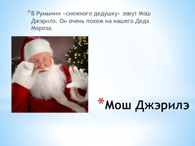 Мош Джэрилэ В Румынии «снежного дедушку» зовут Мош Джэрилэ. Он очень похож на нашего Деда Мороза.