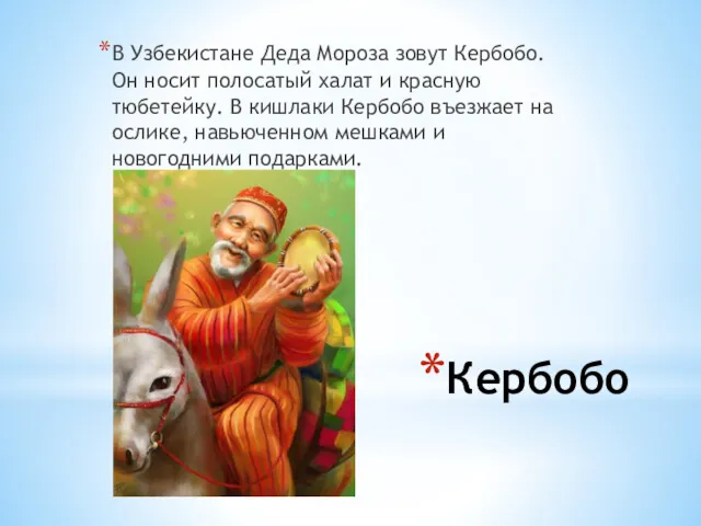 Кербобо В Узбекистане Деда Мороза зовут Кербобо. Он носит полосатый халат и красную
