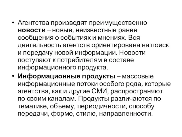 Агентства производят преимущественно новости – новые, неизвестные ранее сообщения о