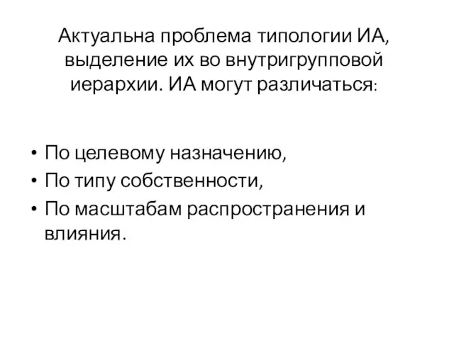 Актуальна проблема типологии ИА, выделение их во внутригрупповой иерархии. ИА