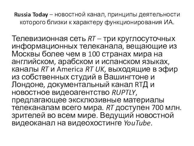 Russia Today – новостной канал, принципы деятельности которого близки к
