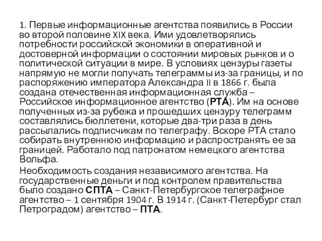 1. Первые информационные агентства появились в России во второй половине