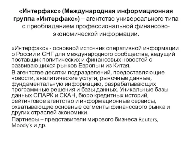 «Интерфакс» (Международная информационная группа «Интерфакс») – агентство универсального типа с