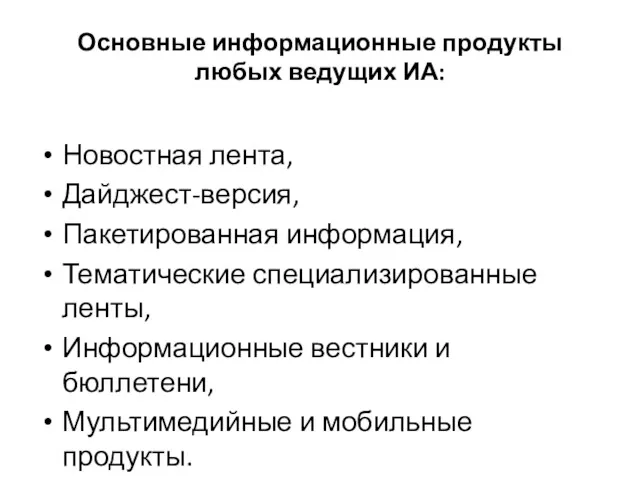 Основные информационные продукты любых ведущих ИА: Новостная лента, Дайджест-версия, Пакетированная