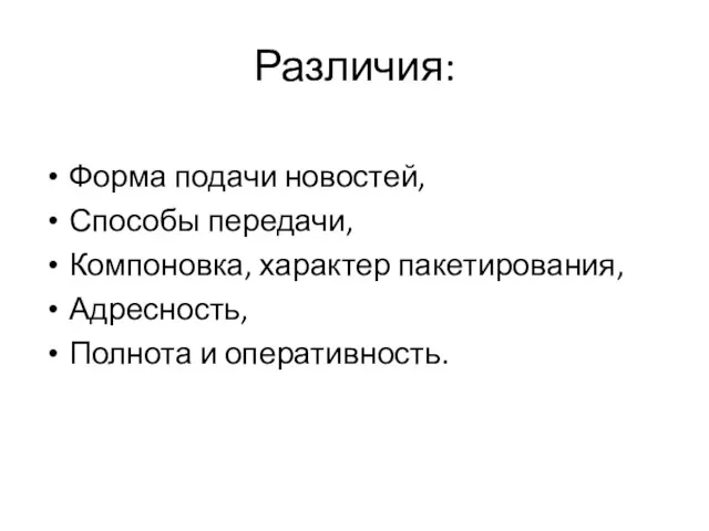 Различия: Форма подачи новостей, Способы передачи, Компоновка, характер пакетирования, Адресность, Полнота и оперативность.