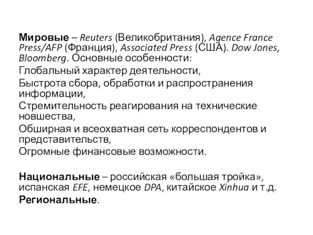 Мировые – Reuters (Великобритания), Agence France Press/AFP (Франция), Associated Press