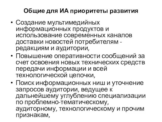 Общие для ИА приоритеты развития Создание мультимедийных информационных продуктов и