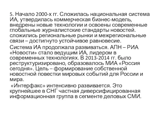 5. Начало 2000-х гг. Сложилась национальная система ИА, утвердилась коммерческая