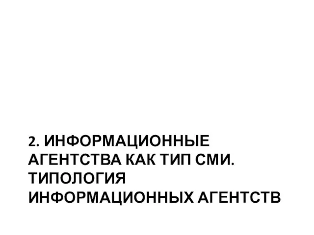 2. ИНФОРМАЦИОННЫЕ АГЕНТСТВА КАК ТИП СМИ. ТИПОЛОГИЯ ИНФОРМАЦИОННЫХ АГЕНТСТВ