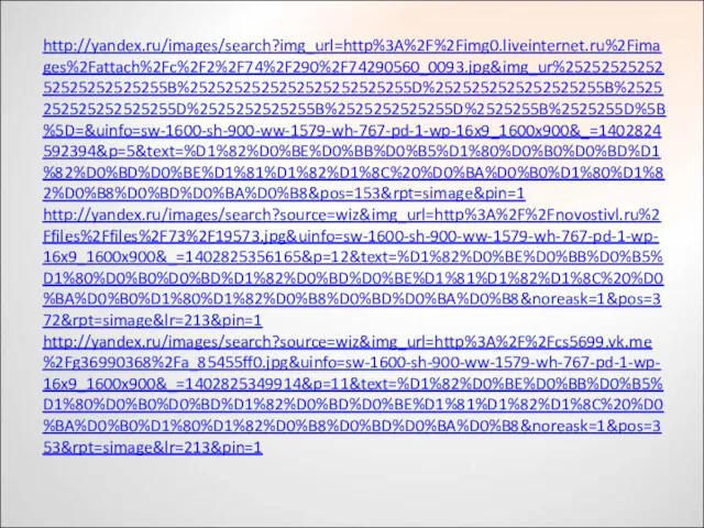 http://yandex.ru/images/search?img_url=http%3A%2F%2Fimg0.liveinternet.ru%2Fimages%2Fattach%2Fc%2F2%2F74%2F290%2F74290560_0093.jpg&img_ur%2525252525252525252525255B%2525252525252525252525255D%2525252525252525255B%2525252525252525255D%2525252525255B%2525252525255D%2525255B%2525255D%5B%5D=&uinfo=sw-1600-sh-900-ww-1579-wh-767-pd-1-wp-16x9_1600x900&_=1402824592394&p=5&text=%D1%82%D0%BE%D0%BB%D0%B5%D1%80%D0%B0%D0%BD%D1%82%D0%BD%D0%BE%D1%81%D1%82%D1%8C%20%D0%BA%D0%B0%D1%80%D1%82%D0%B8%D0%BD%D0%BA%D0%B8&pos=153&rpt=simage&pin=1 http://yandex.ru/images/search?source=wiz&img_url=http%3A%2F%2Fnovostivl.ru%2Ffiles%2Ffiles%2F73%2F19573.jpg&uinfo=sw-1600-sh-900-ww-1579-wh-767-pd-1-wp-16x9_1600x900&_=1402825356165&p=12&text=%D1%82%D0%BE%D0%BB%D0%B5%D1%80%D0%B0%D0%BD%D1%82%D0%BD%D0%BE%D1%81%D1%82%D1%8C%20%D0%BA%D0%B0%D1%80%D1%82%D0%B8%D0%BD%D0%BA%D0%B8&noreask=1&pos=372&rpt=simage&lr=213&pin=1 http://yandex.ru/images/search?source=wiz&img_url=http%3A%2F%2Fcs5699.vk.me%2Fg36990368%2Fa_85455ff0.jpg&uinfo=sw-1600-sh-900-ww-1579-wh-767-pd-1-wp-16x9_1600x900&_=1402825349914&p=11&text=%D1%82%D0%BE%D0%BB%D0%B5%D1%80%D0%B0%D0%BD%D1%82%D0%BD%D0%BE%D1%81%D1%82%D1%8C%20%D0%BA%D0%B0%D1%80%D1%82%D0%B8%D0%BD%D0%BA%D0%B8&noreask=1&pos=353&rpt=simage&lr=213&pin=1