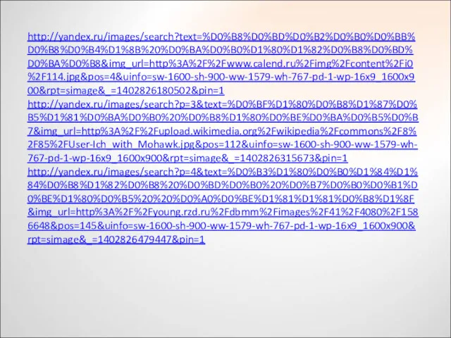 http://yandex.ru/images/search?text=%D0%B8%D0%BD%D0%B2%D0%B0%D0%BB%D0%B8%D0%B4%D1%8B%20%D0%BA%D0%B0%D1%80%D1%82%D0%B8%D0%BD%D0%BA%D0%B8&img_url=http%3A%2F%2Fwww.calend.ru%2Fimg%2Fcontent%2Fi0%2F114.jpg&pos=4&uinfo=sw-1600-sh-900-ww-1579-wh-767-pd-1-wp-16x9_1600x900&rpt=simage&_=1402826180502&pin=1 http://yandex.ru/images/search?p=3&text=%D0%BF%D1%80%D0%B8%D1%87%D0%B5%D1%81%D0%BA%D0%B0%20%D0%B8%D1%80%D0%BE%D0%BA%D0%B5%D0%B7&img_url=http%3A%2F%2Fupload.wikimedia.org%2Fwikipedia%2Fcommons%2F8%2F85%2FUser-Ich_with_Mohawk.jpg&pos=112&uinfo=sw-1600-sh-900-ww-1579-wh-767-pd-1-wp-16x9_1600x900&rpt=simage&_=1402826315673&pin=1 http://yandex.ru/images/search?p=4&text=%D0%B3%D1%80%D0%B0%D1%84%D1%84%D0%B8%D1%82%D0%B8%20%D0%BD%D0%B0%20%D0%B7%D0%B0%D0%B1%D0%BE%D1%80%D0%B5%20%20%D0%A0%D0%BE%D1%81%D1%81%D0%B8%D1%8F&img_url=http%3A%2F%2Fyoung.rzd.ru%2Fdbmm%2Fimages%2F41%2F4080%2F1586648&pos=145&uinfo=sw-1600-sh-900-ww-1579-wh-767-pd-1-wp-16x9_1600x900&rpt=simage&_=1402826479447&pin=1