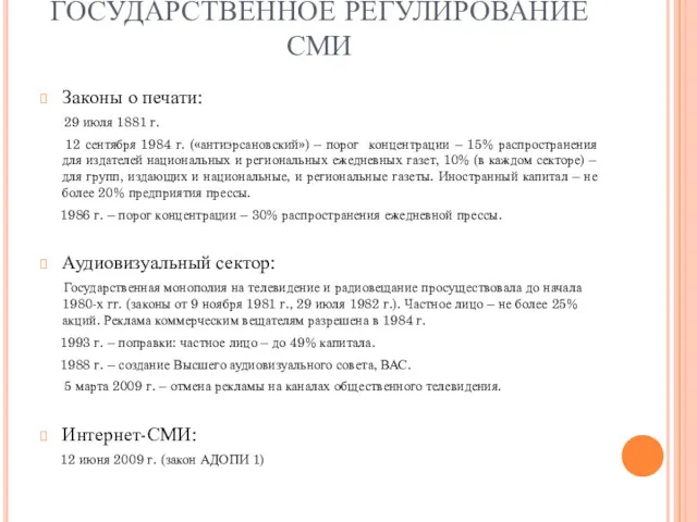 ГОСУДАРСТВЕННОЕ РЕГУЛИРОВАНИЕ СМИ Законы о печати: 29 июля 1881 г.