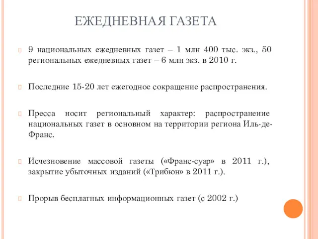 ЕЖЕДНЕВНАЯ ГАЗЕТА 9 национальных ежедневных газет – 1 млн 400