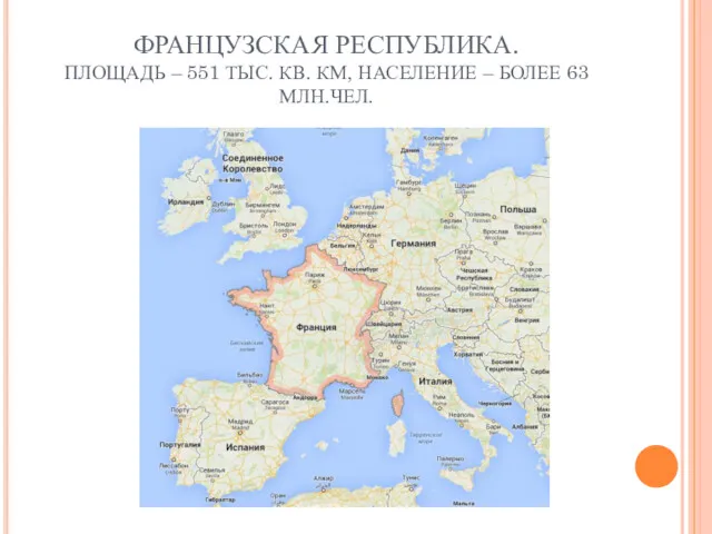 ФРАНЦУЗСКАЯ РЕСПУБЛИКА. ПЛОЩАДЬ – 551 ТЫС. КВ. КМ, НАСЕЛЕНИЕ – БОЛЕЕ 63 МЛН.ЧЕЛ.