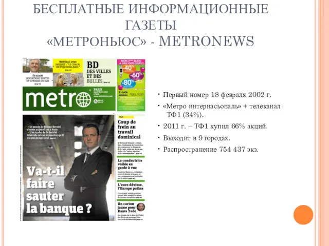 БЕСПЛАТНЫЕ ИНФОРМАЦИОННЫЕ ГАЗЕТЫ «МЕТРОНЬЮС» - METRONEWS • Первый номер 18